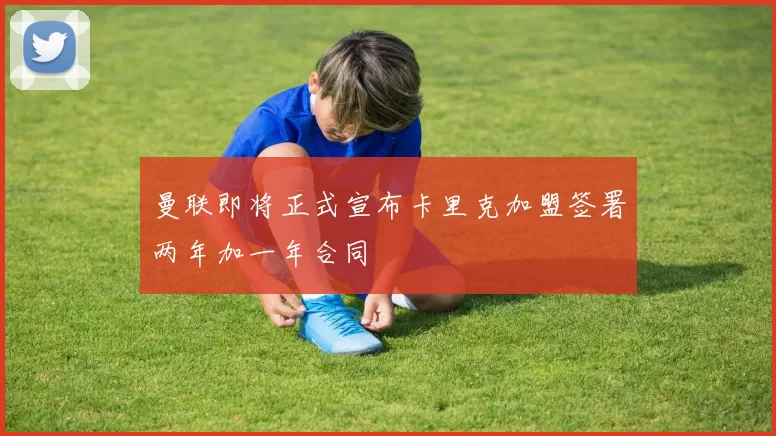 曼联即将正式宣布卡里克加盟签署两年加一年合同