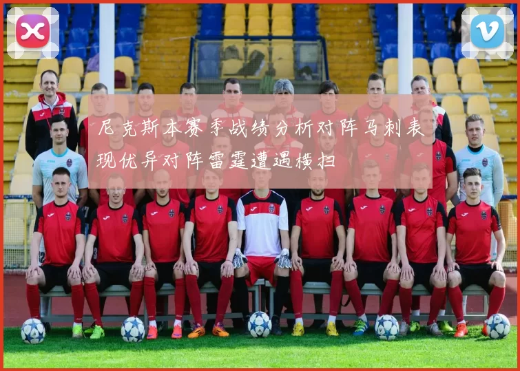 尼克斯本赛季战绩分析对阵马刺表现优异对阵雷霆遭遇横扫